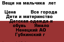 Вещи на мальчика 5лет. › Цена ­ 100 - Все города Дети и материнство » Детская одежда и обувь   . Ямало-Ненецкий АО,Губкинский г.